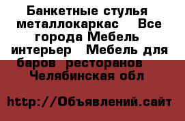 Банкетные стулья, металлокаркас. - Все города Мебель, интерьер » Мебель для баров, ресторанов   . Челябинская обл.